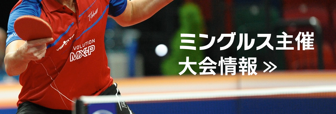 ミングルス主催大会
