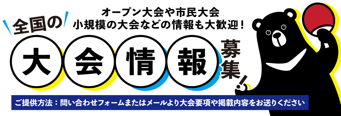 オープン大会や市民大会小規模の大会などの情報も大歓迎!全国の大会情報募集!