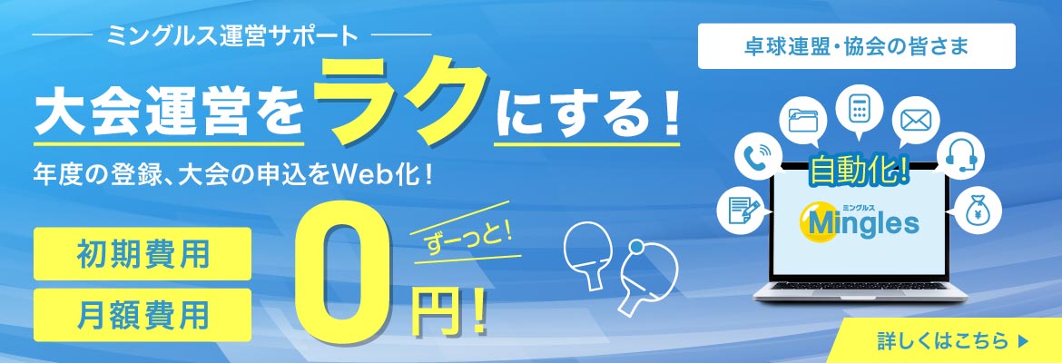 大会運営をラクにする!ミングルス運営サポート
