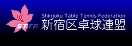 新宿区卓球連盟