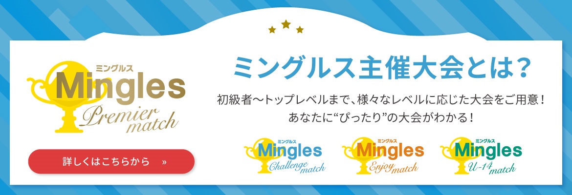 ミングルス主催大会とは