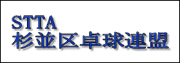 杉並区卓球連盟