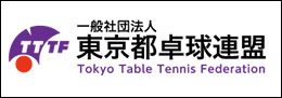 東京都卓球連盟